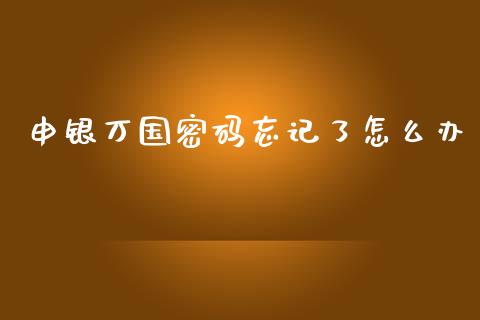 申银万国密码忘记了怎么办_期货品种_第1张_国际投资_理财顾问_投资策略_金融机构 申银万国密码忘记了怎么办_https://wap.fcdydaikuan.com_期货品种_第1张