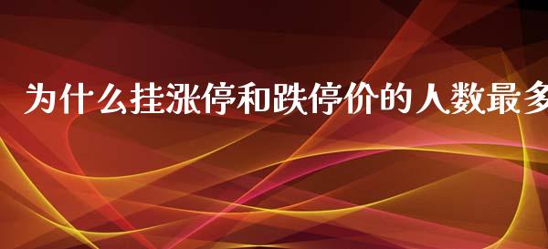 为什么挂涨停和跌停价的人数最多_https://wap.fcdydaikuan.com_理财顾问_第1张