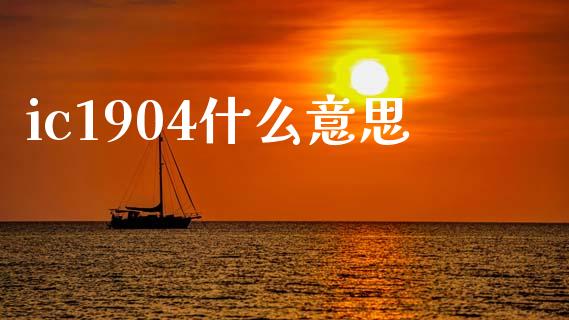 ic1904什么意思_https://wap.fcdydaikuan.com_期货品种_第1张