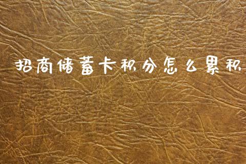 招商储蓄卡积分怎么累积_https://wap.fcdydaikuan.com_新股数据_第1张