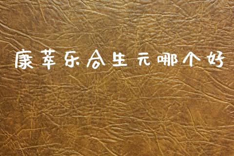康萃乐合生元哪个好_https://wap.fcdydaikuan.com_期货品种_第1张
