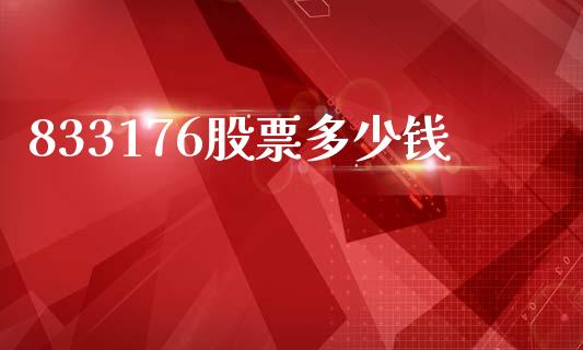 833176股票多少钱_https://wap.fcdydaikuan.com_理财顾问_第1张