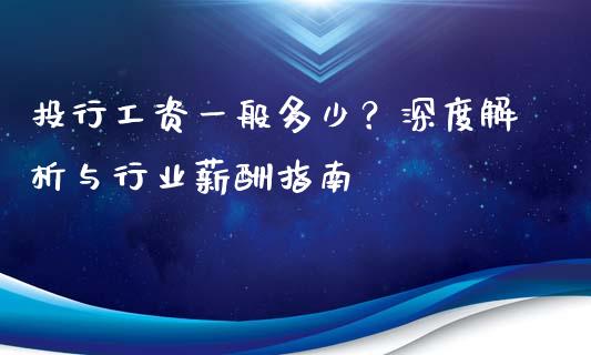 投行工资一般多少？深度解析与行业薪酬指南_https://wap.fcdydaikuan.com_投资策略_第1张