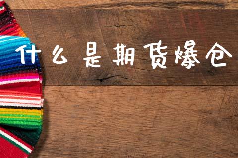 什么是期货爆仓_https://wap.fcdydaikuan.com_期货品种_第1张