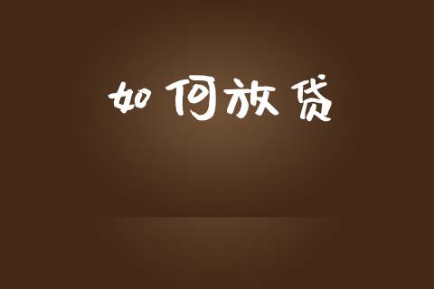 如何放贷_https://wap.fcdydaikuan.com_投资策略_第1张