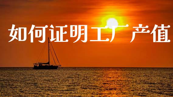 如何证明工厂产值_https://wap.fcdydaikuan.com_投资策略_第1张