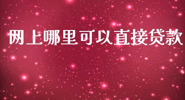 网上哪里可以直接贷款_https://wap.fcdydaikuan.com_投资策略_第1张