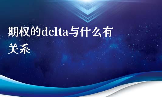 期权的delta与什么有关系_https://wap.fcdydaikuan.com_期货品种_第1张