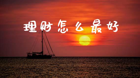 理财怎么最好_https://wap.fcdydaikuan.com_金融机构_第1张