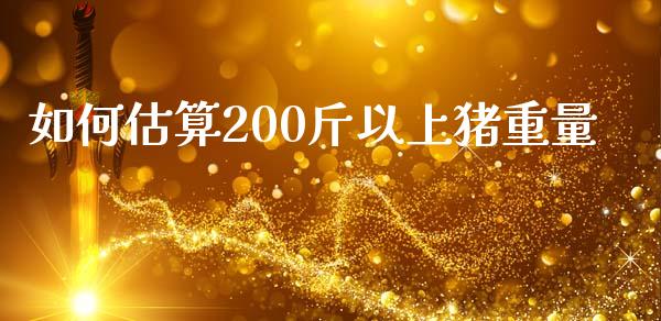 如何估算200斤以上猪重量_https://wap.fcdydaikuan.com_理财顾问_第1张