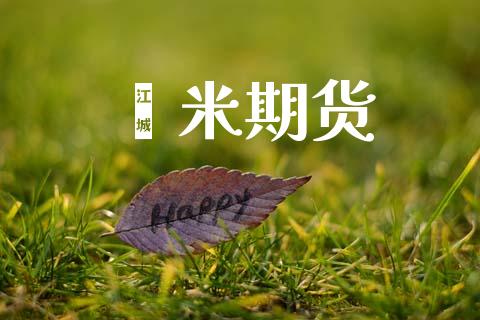 籼米期货_https://wap.fcdydaikuan.com_新股数据_第1张