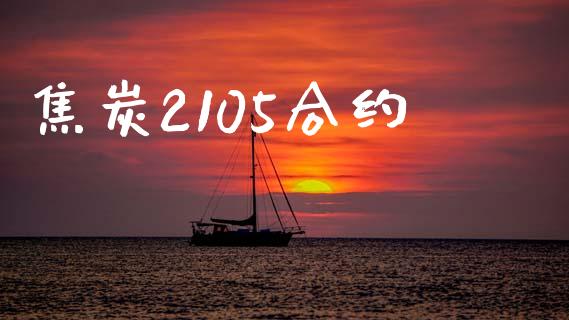 焦炭2105合约_https://wap.fcdydaikuan.com_期货品种_第1张
