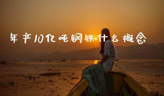 年产10亿吨钢铁什么概念_https://wap.fcdydaikuan.com_理财顾问_第1张