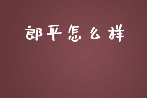 郎平怎么样_https://wap.fcdydaikuan.com_投资策略_第1张