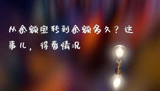 从余额宝转到余额多久？这事儿，得看情况_https://wap.fcdydaikuan.com_理财顾问_第1张