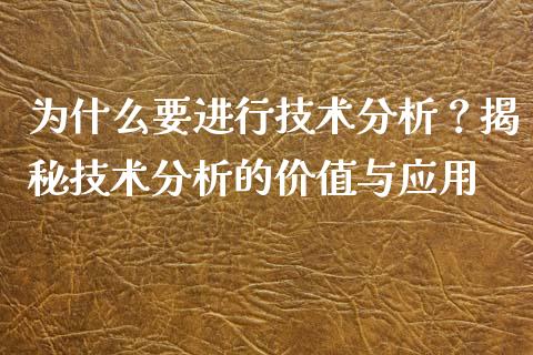 为什么要进行技术分析？揭秘技术分析的价值与应用_https://wap.fcdydaikuan.com_理财顾问_第1张