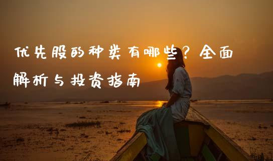 优先股的种类有哪些？全面解析与投资指南_https://wap.fcdydaikuan.com_期货品种_第1张