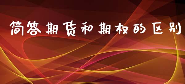 简答期货和期权的区别_https://wap.fcdydaikuan.com_国际投资_第1张