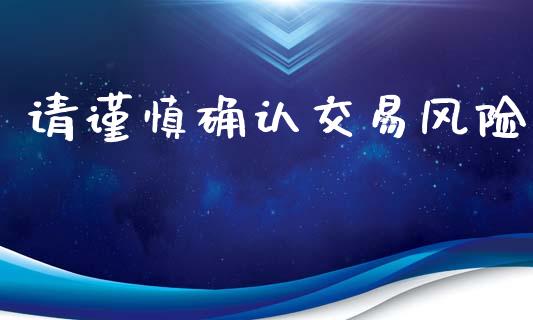 请谨慎确认交易风险_https://wap.fcdydaikuan.com_国际投资_第1张