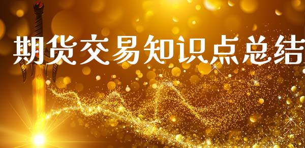 期货交易知识点总结_https://wap.fcdydaikuan.com_期货品种_第1张
