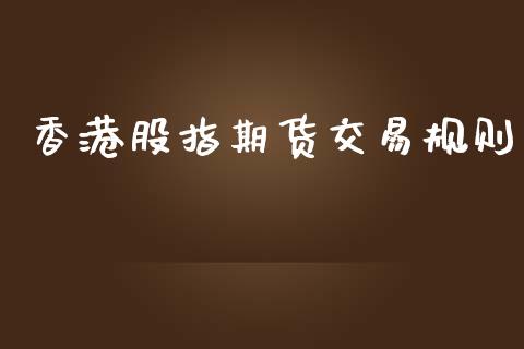香港股指期货交易规则_https://wap.fcdydaikuan.com_新股数据_第1张