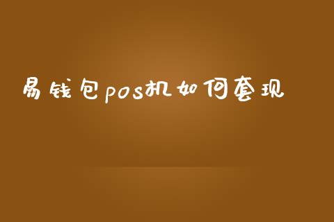 易钱包pos机如何套现_https://wap.fcdydaikuan.com_投资策略_第1张