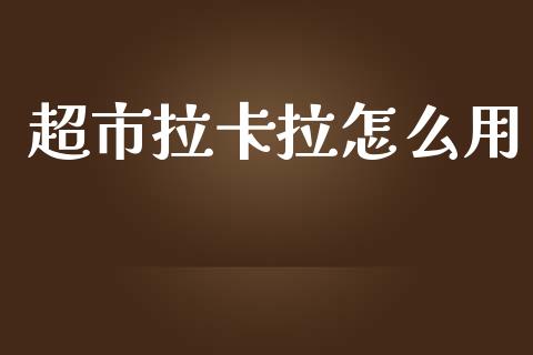 超市拉卡拉怎么用_https://wap.fcdydaikuan.com_新股数据_第1张