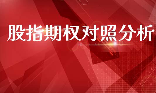 股指期权对照分析_https://wap.fcdydaikuan.com_国际投资_第1张