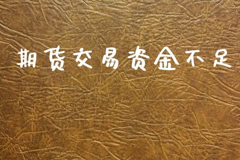 期货交易资金不足_https://wap.fcdydaikuan.com_投资策略_第1张