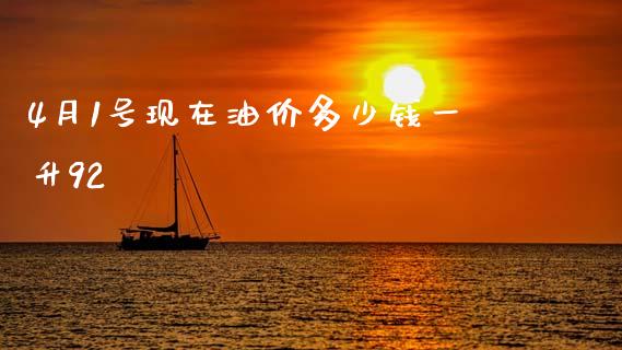4月1号现在油价多少钱一升92_https://wap.fcdydaikuan.com_金融机构_第1张