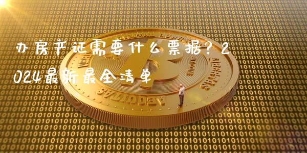 办房产证需要什么票据?2024最新最全清单_期货品种_第1张_国际投资_理财顾问_投资策略_金融机构 办房产证需要什么票据?2024最新最全清单_https://wap.fcdydaikuan.com_期货品种_第1张