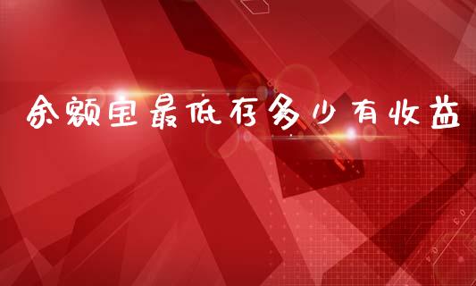 余额宝最低存多少有收益_https://wap.fcdydaikuan.com_国际投资_第1张