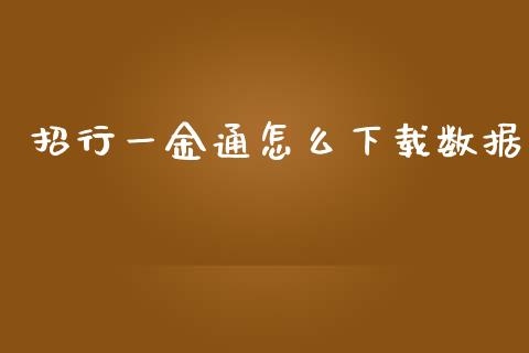 招行一金通怎么下载数据_https://wap.fcdydaikuan.com_投资策略_第1张