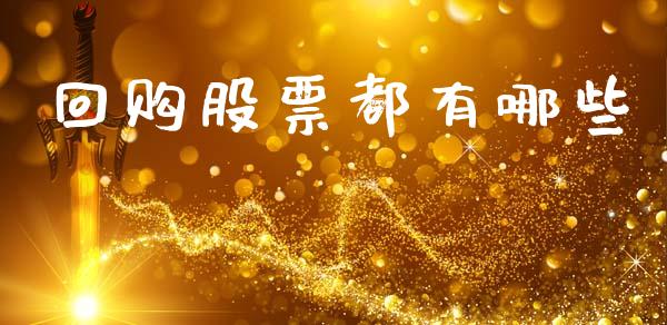 回购股票都有哪些_https://wap.fcdydaikuan.com_理财顾问_第1张