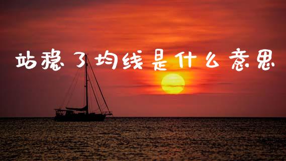 站稳了均线是什么意思_新股数据_第1张_国际投资_理财顾问_投资策略_金融机构 站稳了均线是什么意思_https://wap.fcdydaikuan.com_新股数据_第1张