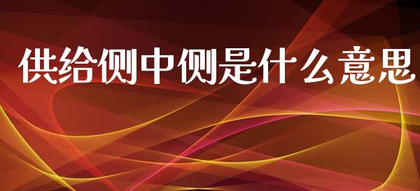 供给侧中侧是什么意思_https://wap.fcdydaikuan.com_国际投资_第1张