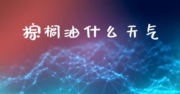 棕榈油什么天气_https://wap.fcdydaikuan.com_投资策略_第1张