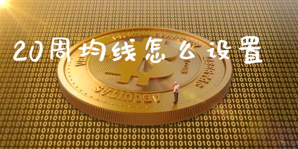 20周均线怎么设置_https://wap.fcdydaikuan.com_金融机构_第1张