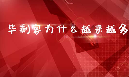 毕剩客为什么越来越多_https://wap.fcdydaikuan.com_期货品种_第1张