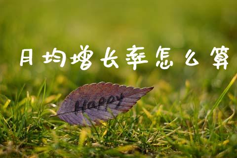 月均增长率怎么算_https://wap.fcdydaikuan.com_金融机构_第1张