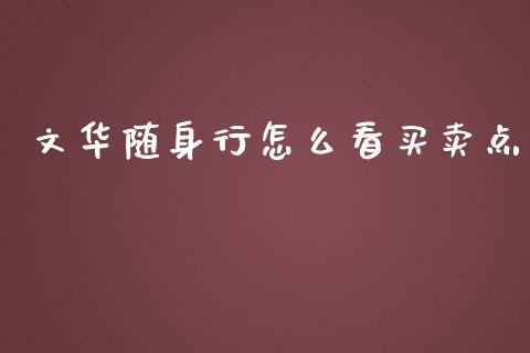 文华随身行怎么看买卖点_https://wap.fcdydaikuan.com_金融机构_第1张