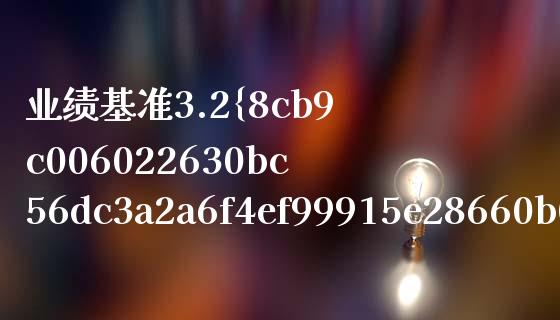 业绩基准3.2%什么意思_https://wap.fcdydaikuan.com_金融机构_第1张
