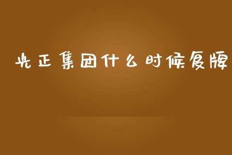 光正集团什么时候复牌_https://wap.fcdydaikuan.com_国际投资_第1张