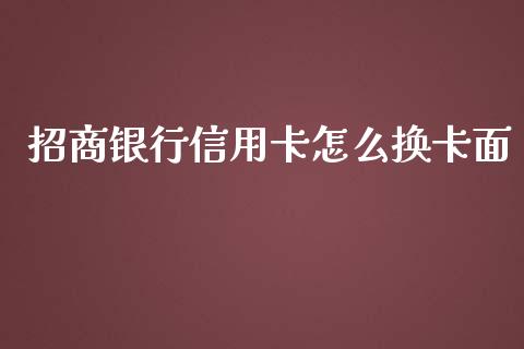 招商银行信用卡怎么换卡面_https://wap.fcdydaikuan.com_金融机构_第1张