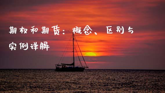 期权和期货：概念、区别与实例详解_https://wap.fcdydaikuan.com_理财顾问_第1张