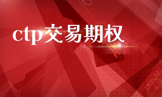 ctp交易期权_https://wap.fcdydaikuan.com_金融机构_第1张