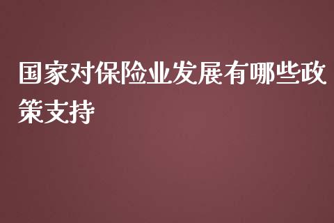 国家对保险业发展有哪些政策支持_https://wap.fcdydaikuan.com_理财顾问_第1张