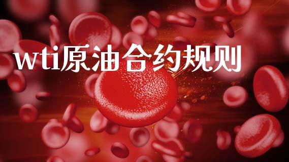 wti原油合约规则_https://wap.fcdydaikuan.com_理财顾问_第1张