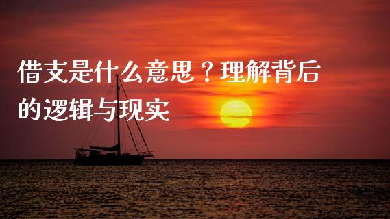 借支是什么意思？理解背后的逻辑与现实_https://wap.fcdydaikuan.com_金融机构_第1张