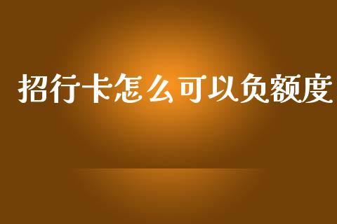 招行卡怎么可以负额度_https://wap.fcdydaikuan.com_期货品种_第1张